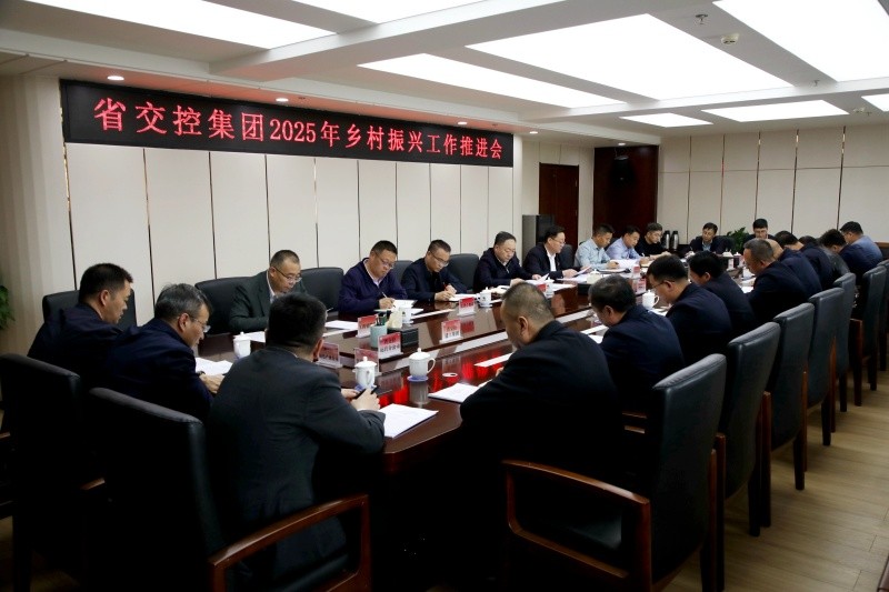 省交控集團(tuán)召開(kāi)2025年鄉(xiāng)村振興工作推進(jìn)會(huì)
